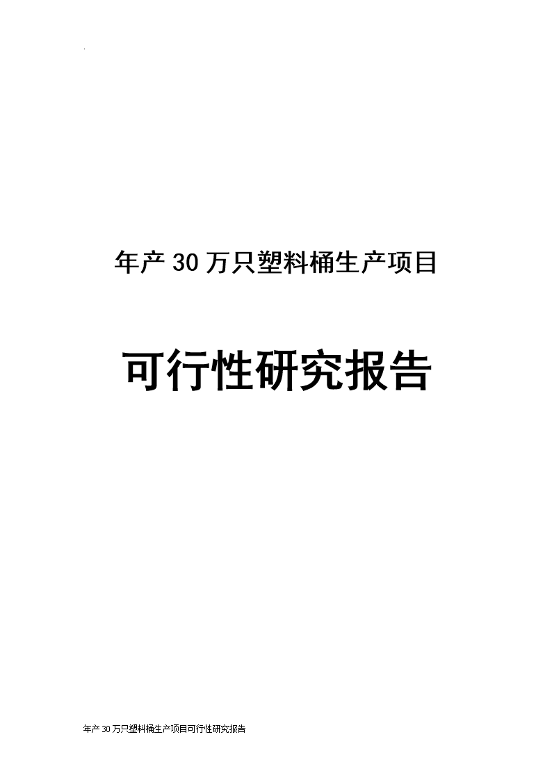 年产30万只塑料桶生产项目可行性分析报告.do