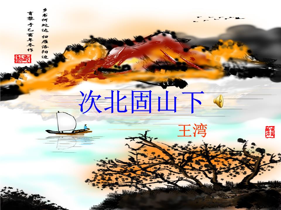 次北固山下-.ppt