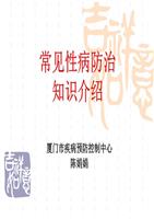 常见性病防治知识介绍_培训课件.ppt