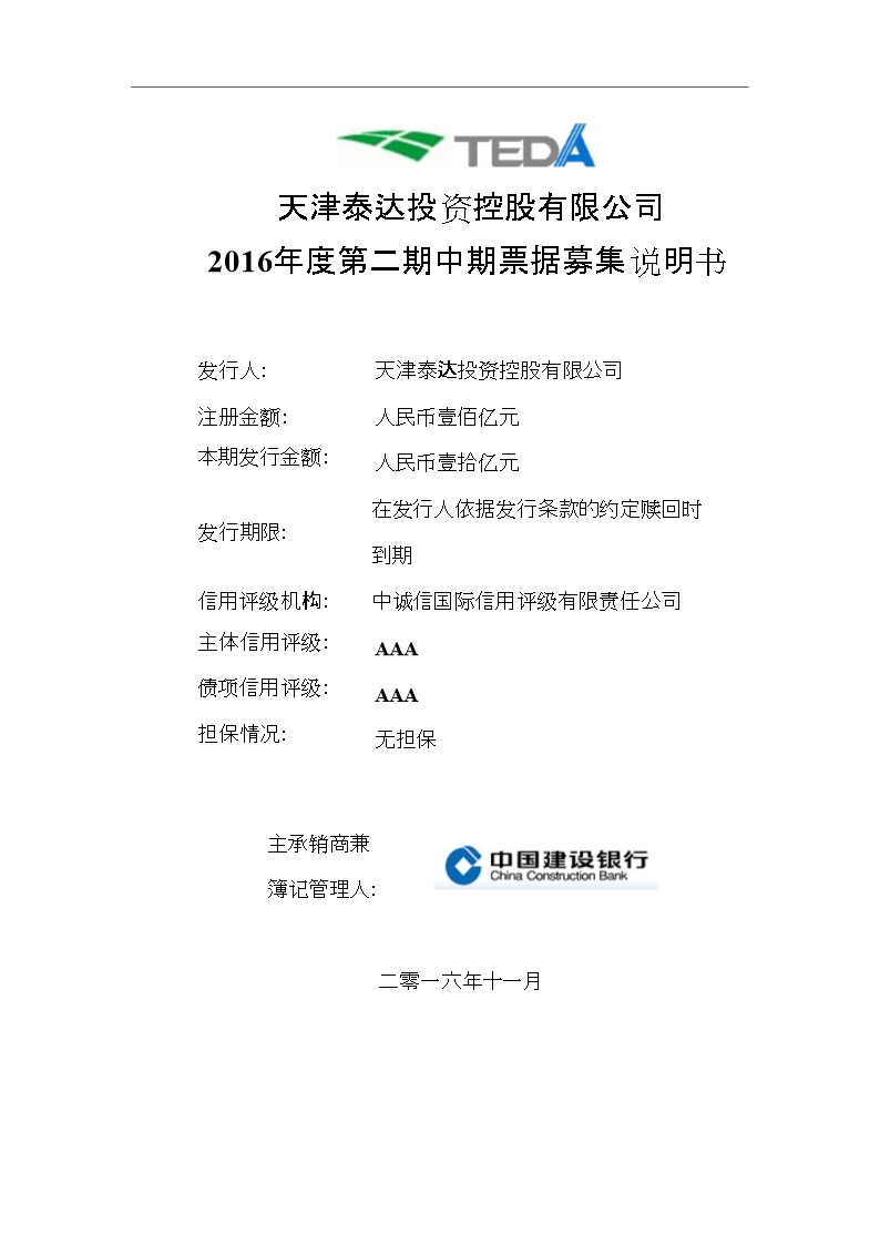 天津泰达投资控股有限公司2016年度第二期中