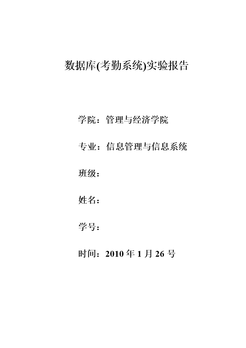 考勤系统(数据库实践报告).doc