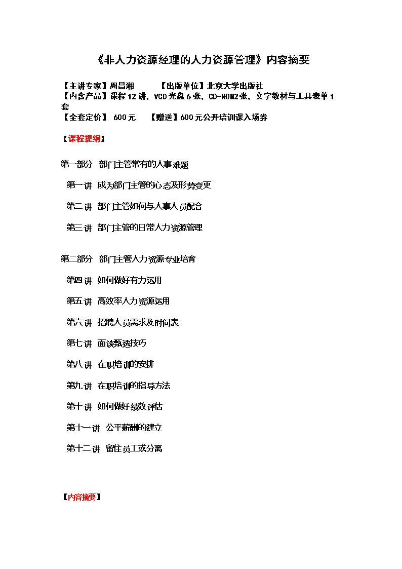 《非人力资源经理的人力资源管理》内容摘要.doc