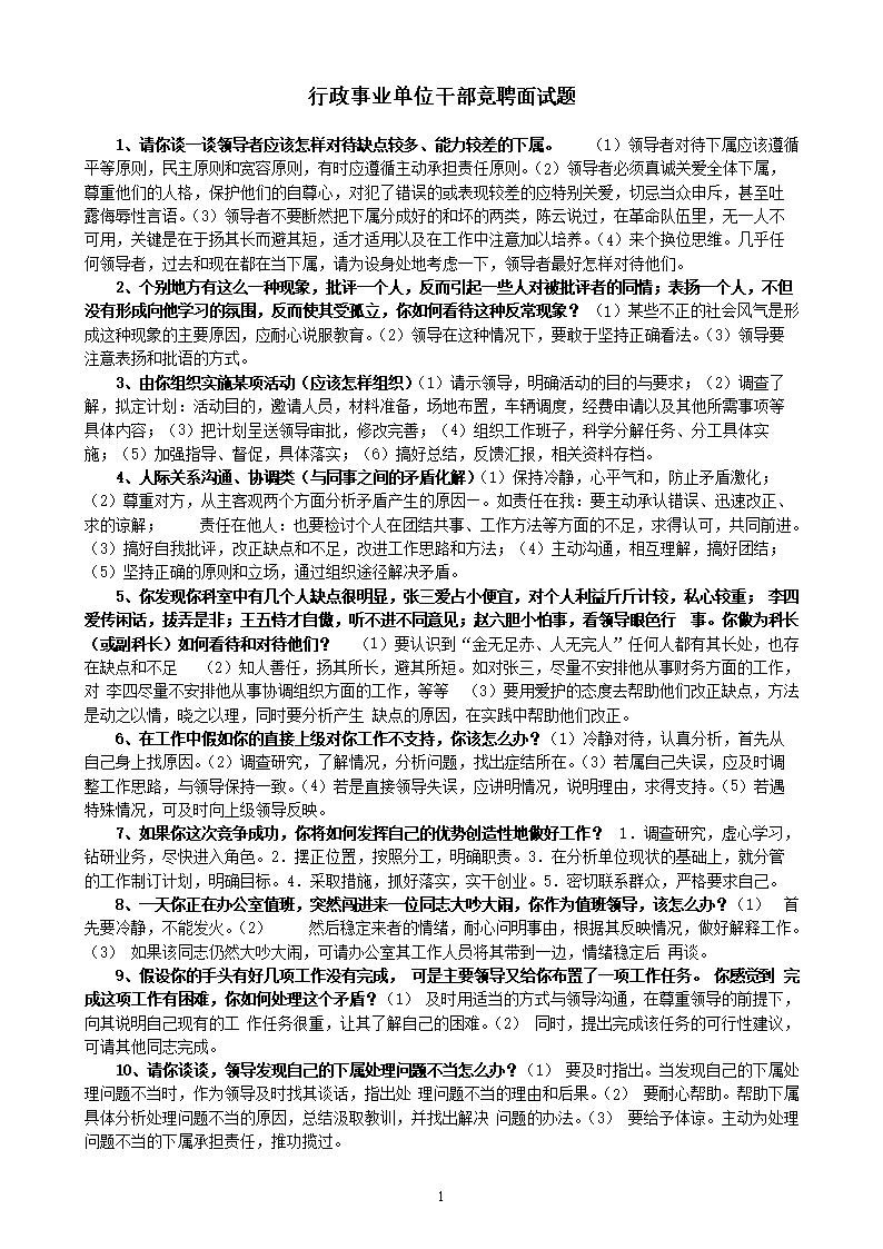行政事业单位干部竞聘面试题.doc