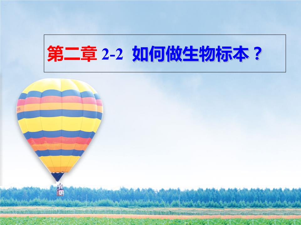 2-2如何做生物标本.ppt
