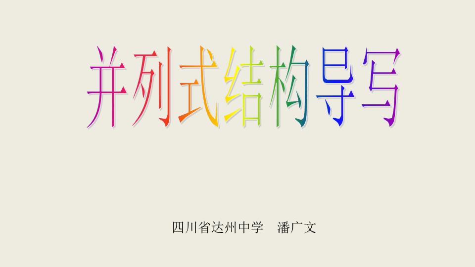 并列式结构作文导写答题.ppt