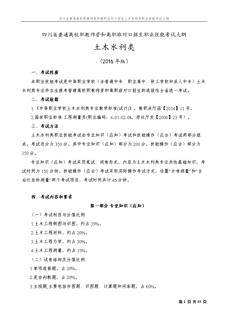 2016年土木水利类技能高考大纲及样题题库.d