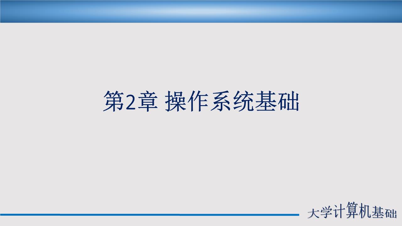 基础-02-操作系统基础.ppt