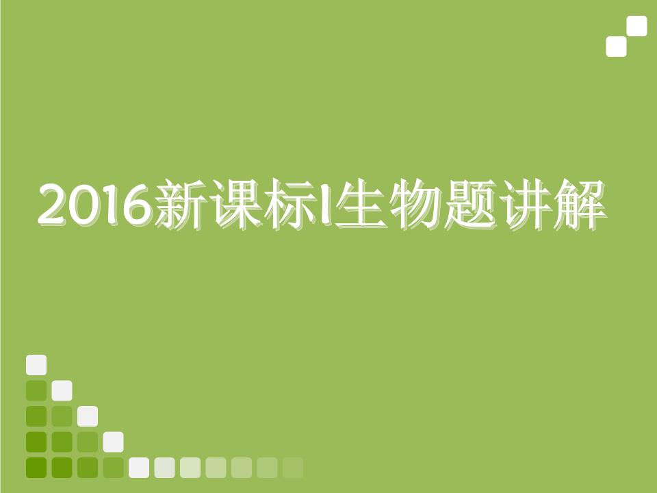 最终 2016高考生物全国卷1解析.ppt