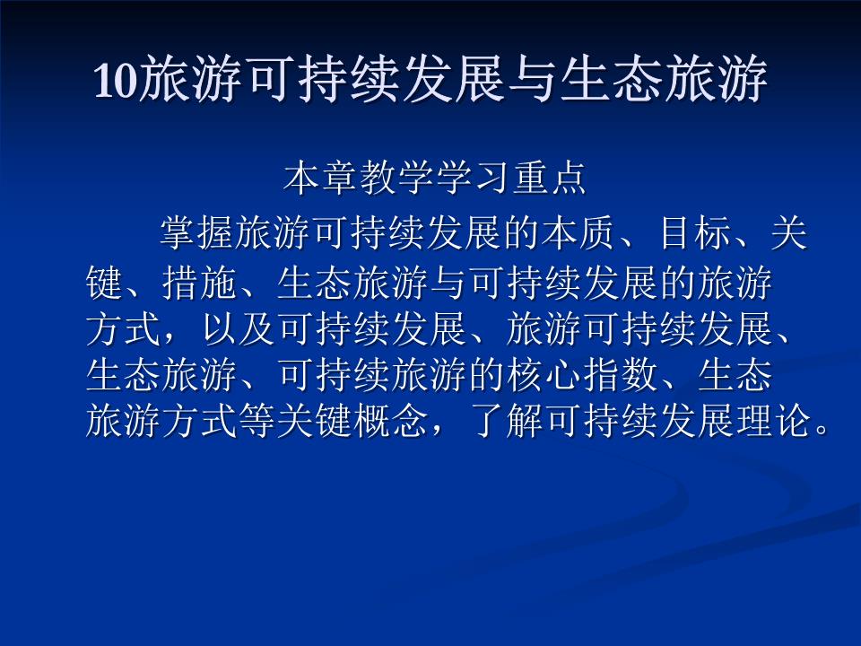 12938849080718750010旅游可持续发展与生