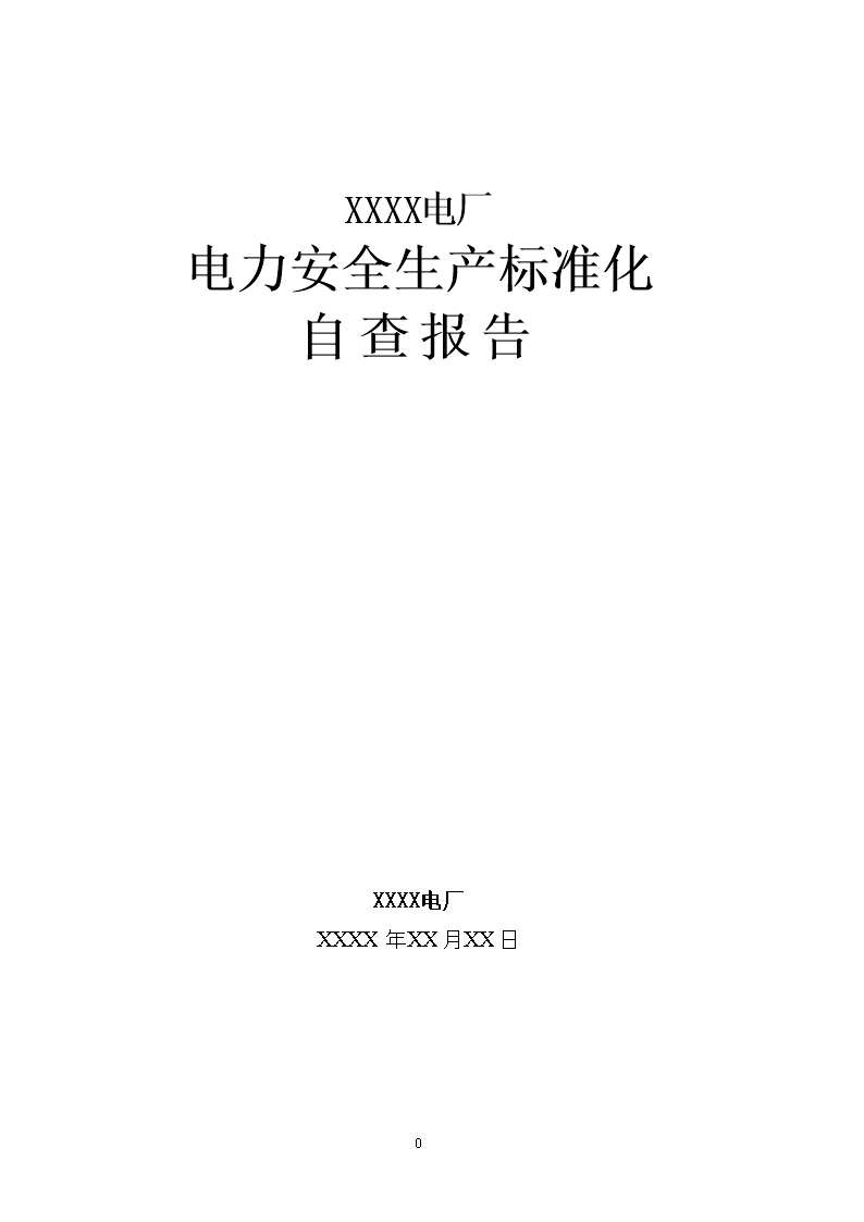 2015电厂安全生产标准化自查报告模板.doc