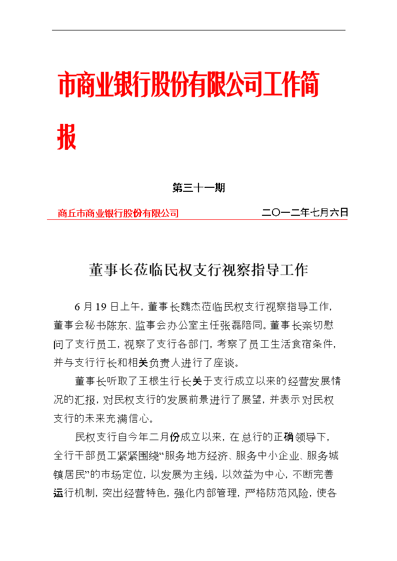 《工作简报》第三十一期1机构信用代码.doc