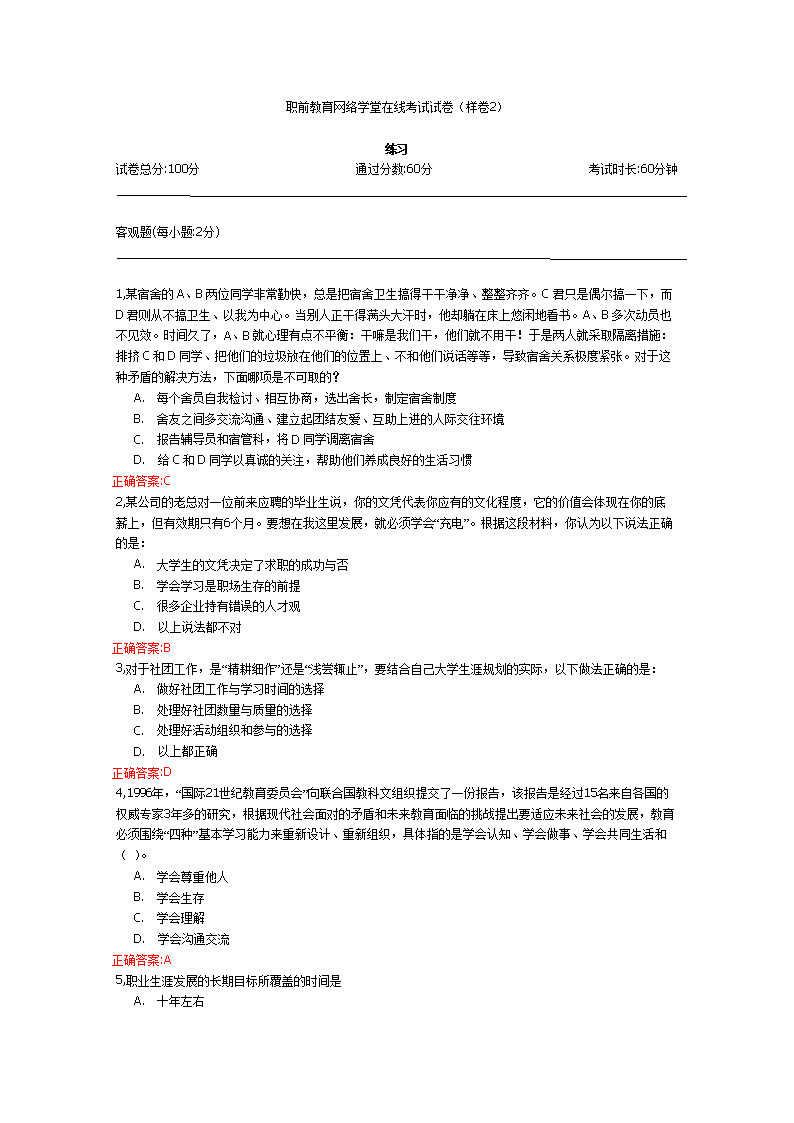 职前教育网络学堂在线考试试卷2