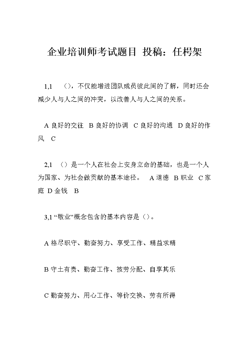 企业培训师考试题目 投稿:任枵架.doc