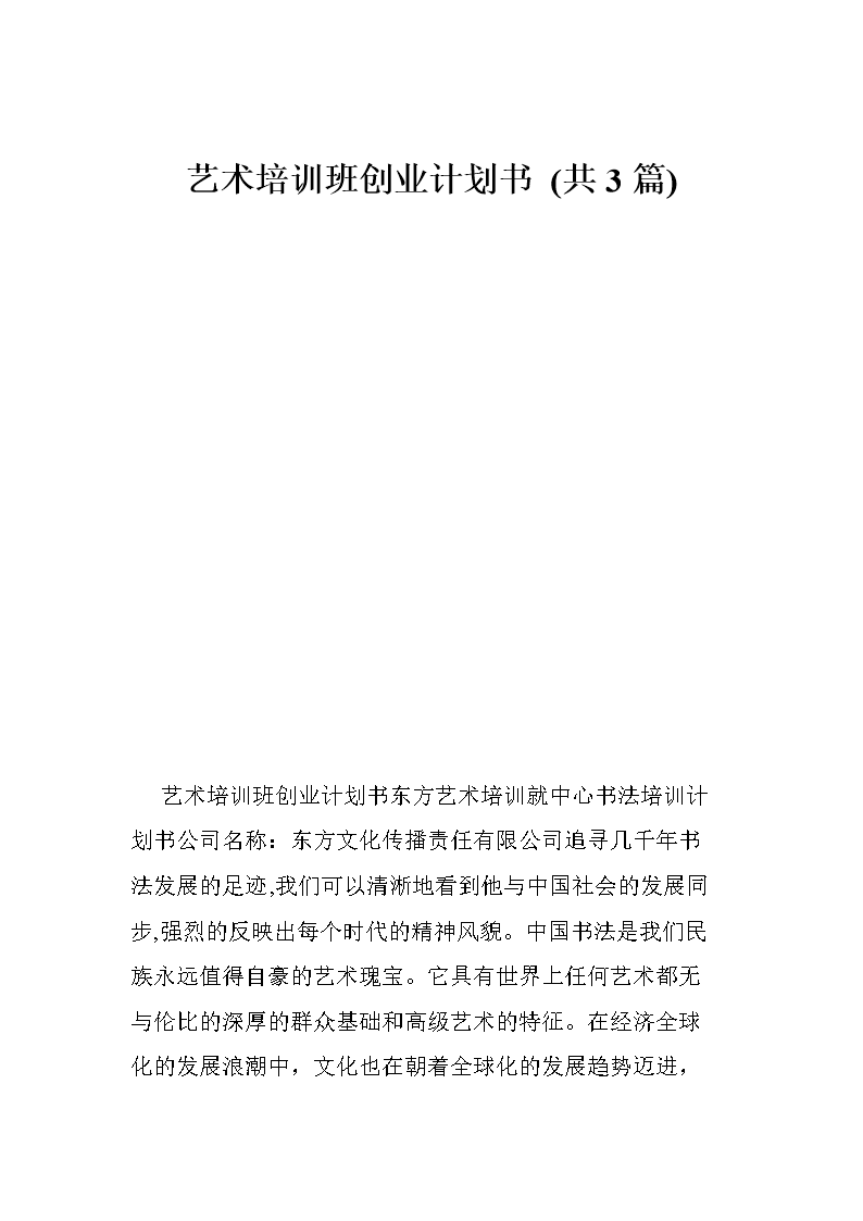 艺术培训班创业计划书 (共3篇).doc