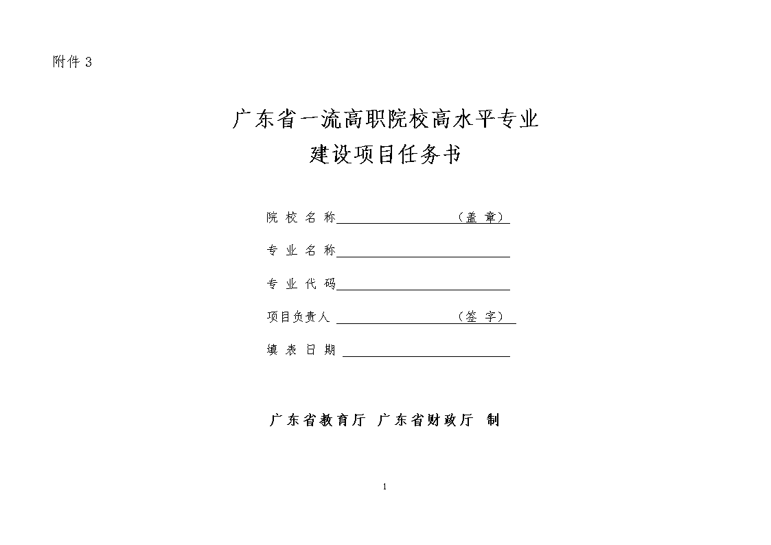 3.广东省一流高职院校高水平专业建设项目任务