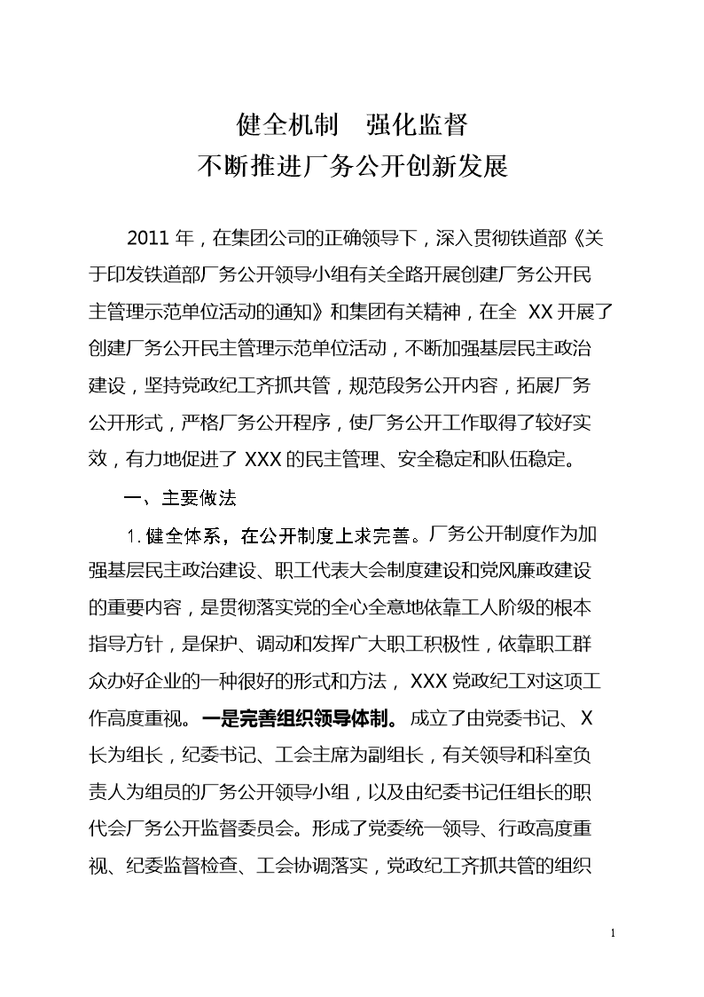 个厂务公开自检自查情况汇报材料.doc