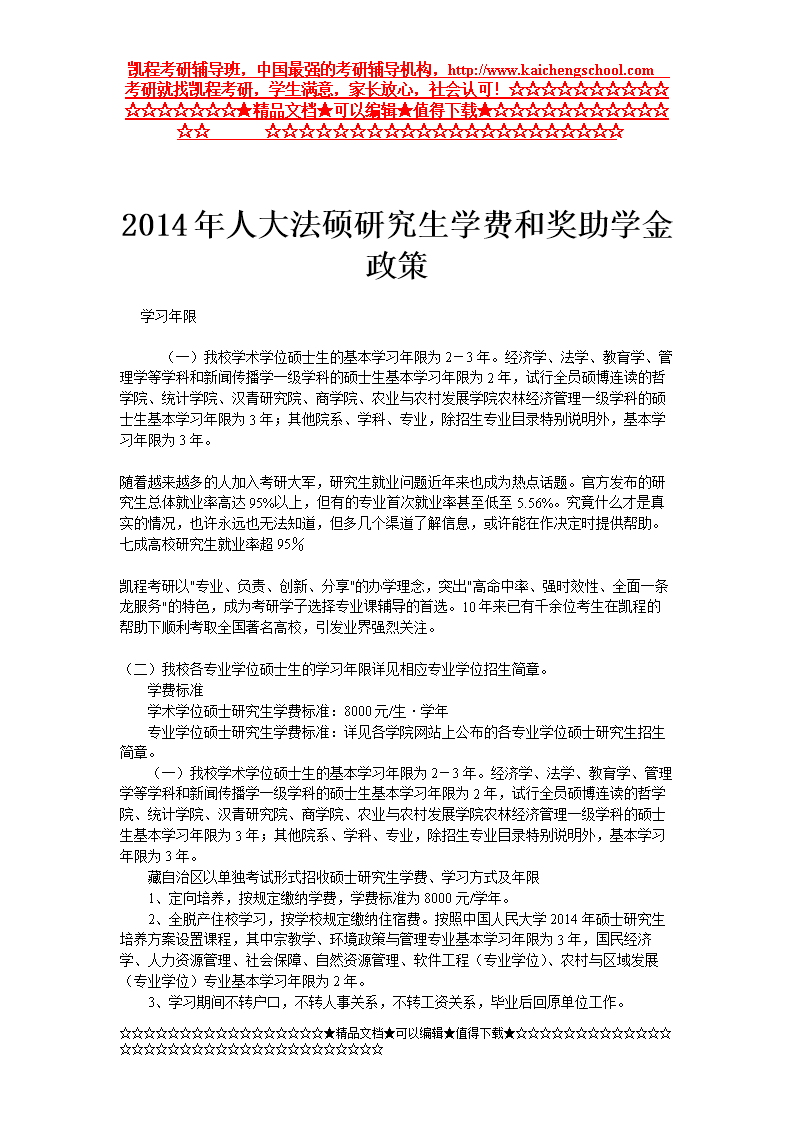 2014年人大法硕研究生学费和奖助学金政策