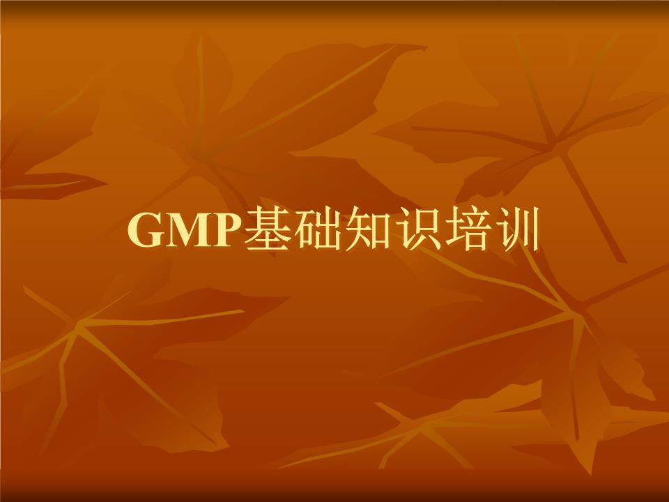 GMP基础知识培训46899.ppt