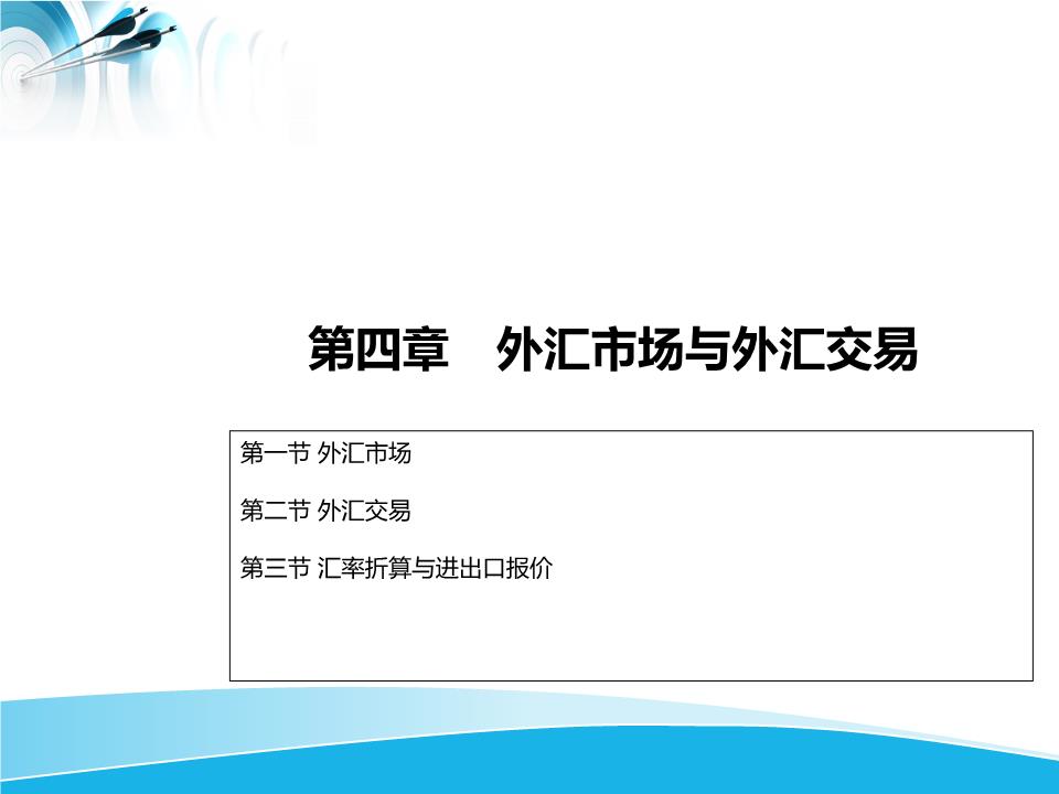 《国际金融》外汇市场与外汇交易.ppt