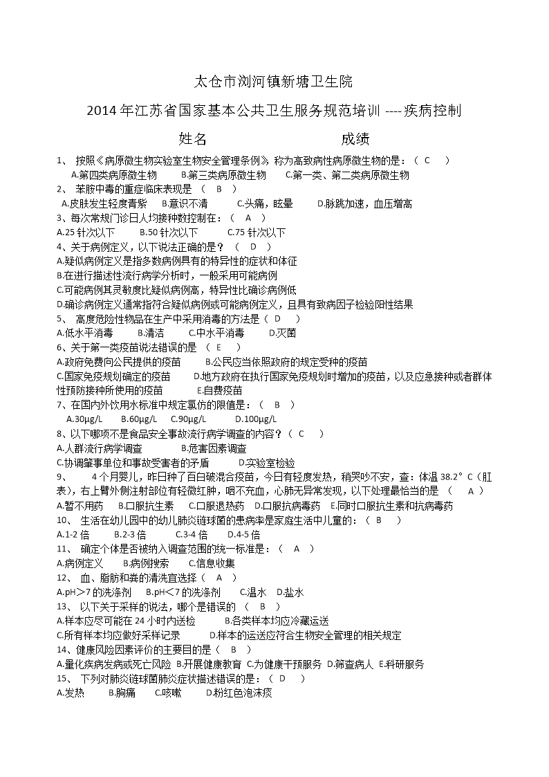 2014年江苏省国家基本公共卫生服务规范培训