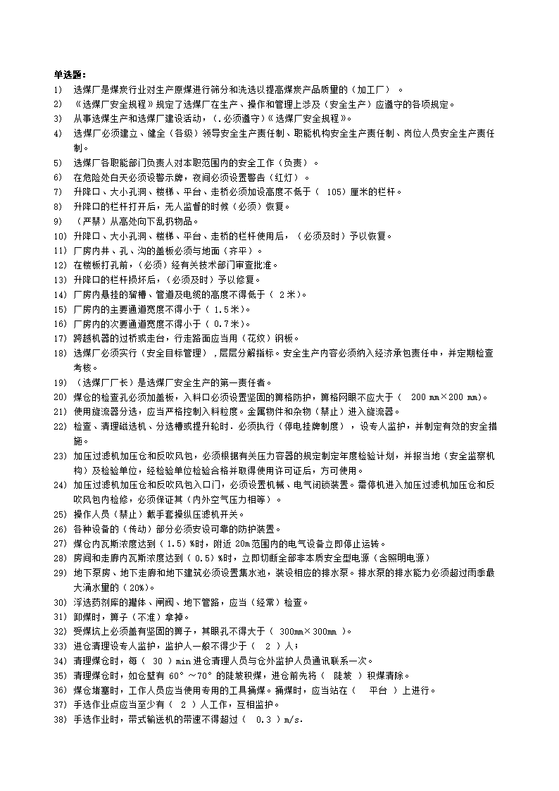 选煤厂安全试题汇编.doc