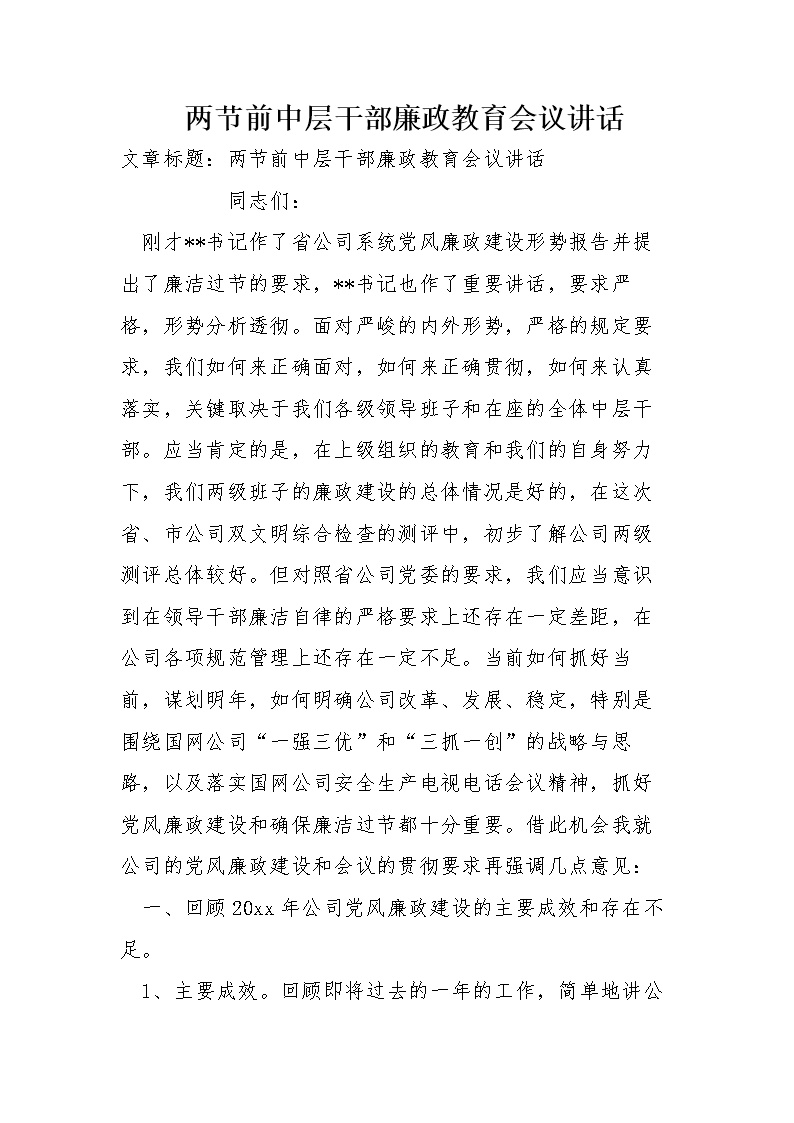 两节前中层干部廉政教育会议讲话.doc