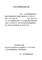 河北省博物馆观后感.doc