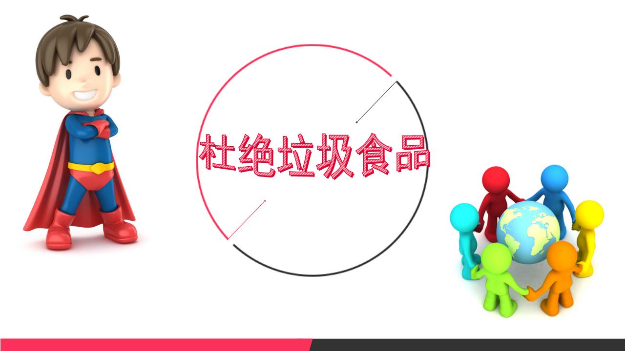 杜绝垃圾食品.pptx