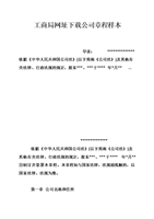 工商局网址下载公司章程样本.doc