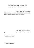 音乐排行榜前100首(共9篇).doc