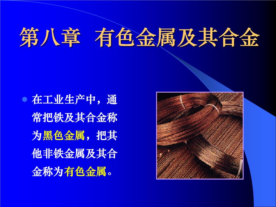 08第八章有色金属及其合金分解.ppt