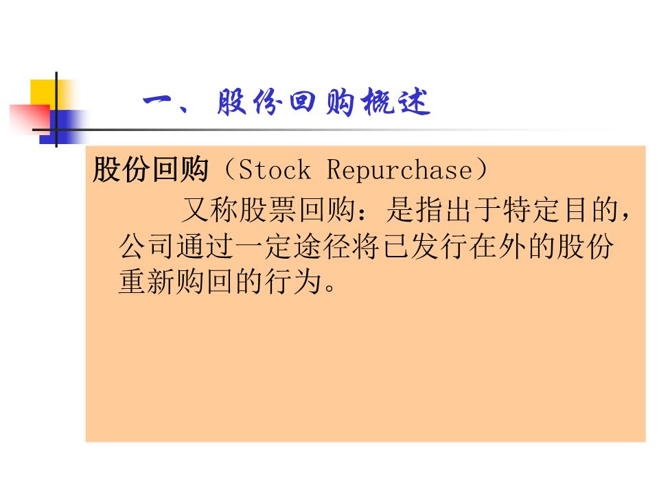 股份回购案例(修改)精品.ppt