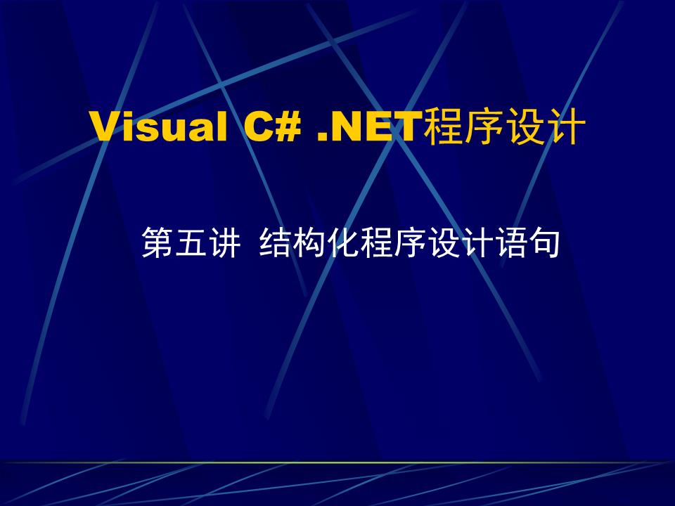 VC# 第5讲 结构化程序设计语句.ppt