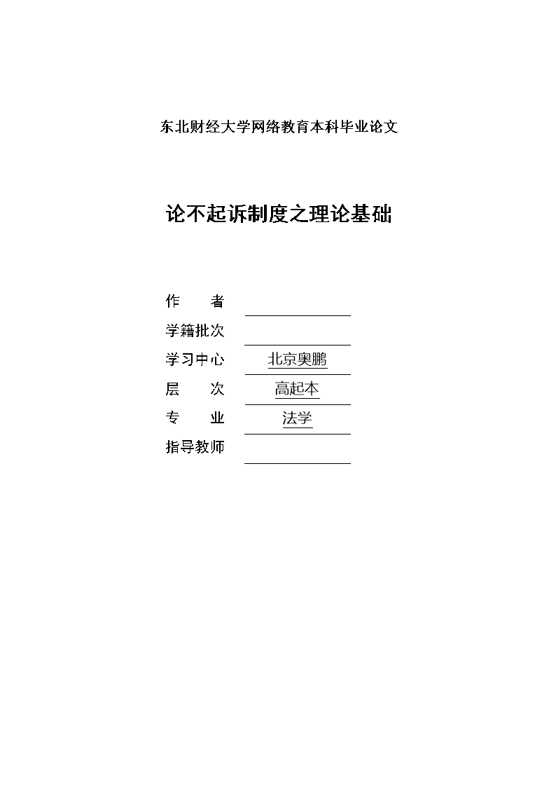 毕业设计(论文)-论不起诉制度之理论基础.doc