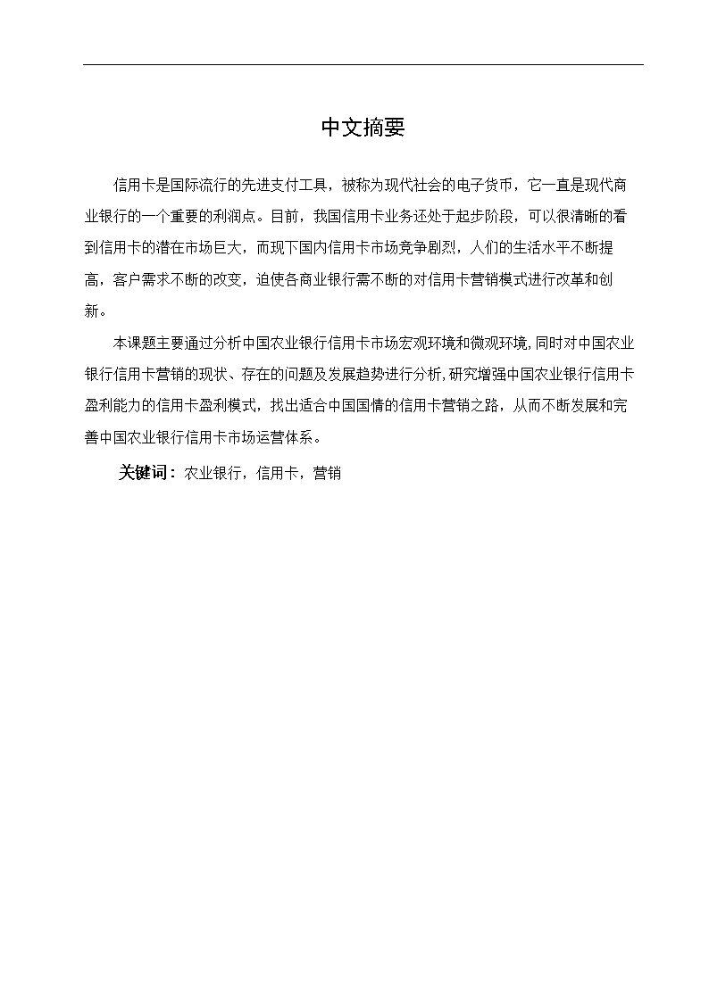 国农业银行信用卡营销策略研究-管理学学士毕