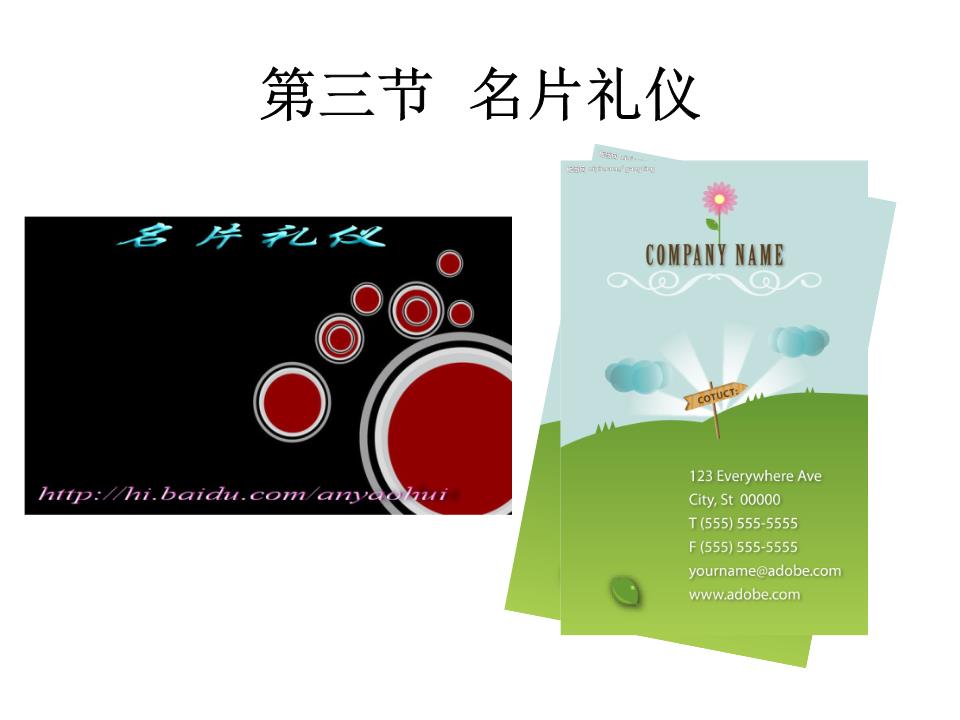 第二章 第三节 名片礼仪.ppt
