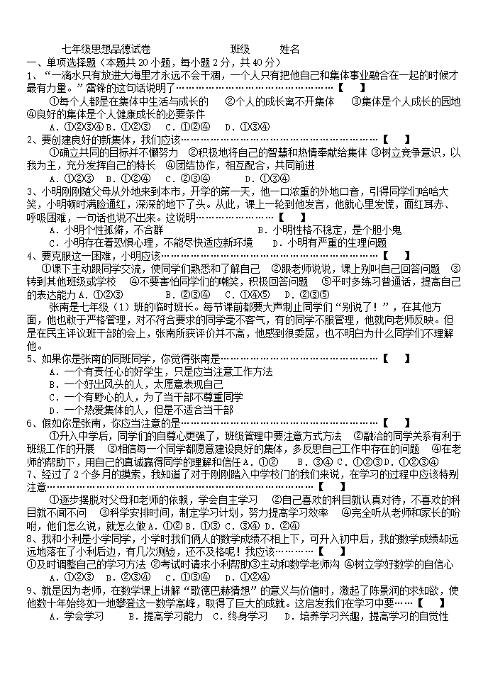 七年级思想品德试卷 班级 姓名.doc