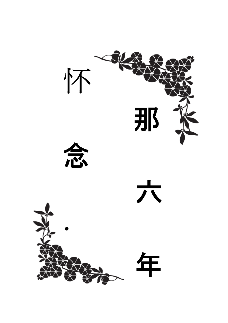 59千字 发布时间:2016-12-11 浏览人气:3 下载次数:仅上传者可见 收藏