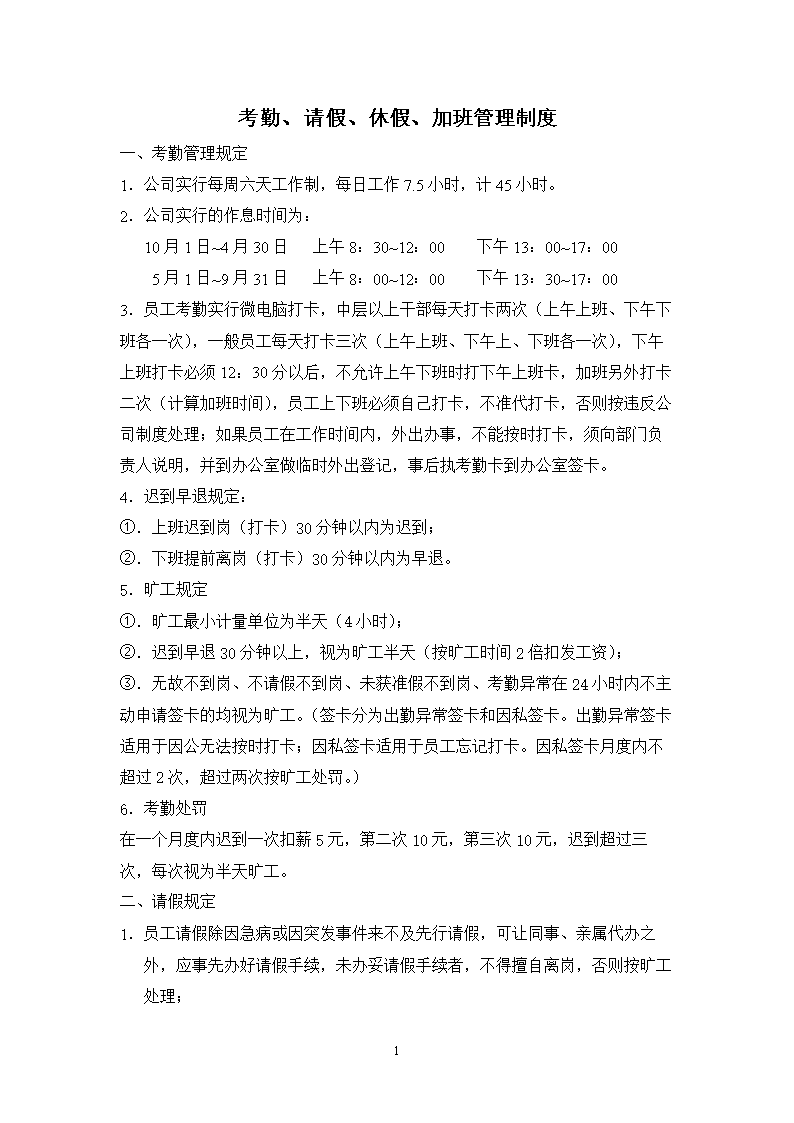 考勤、请假、休假、个加班管理制度.doc