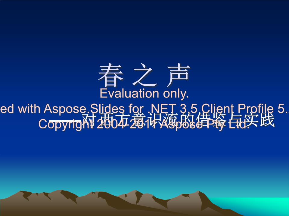 修正春之声对西方意识流的借鉴与实践.ppt