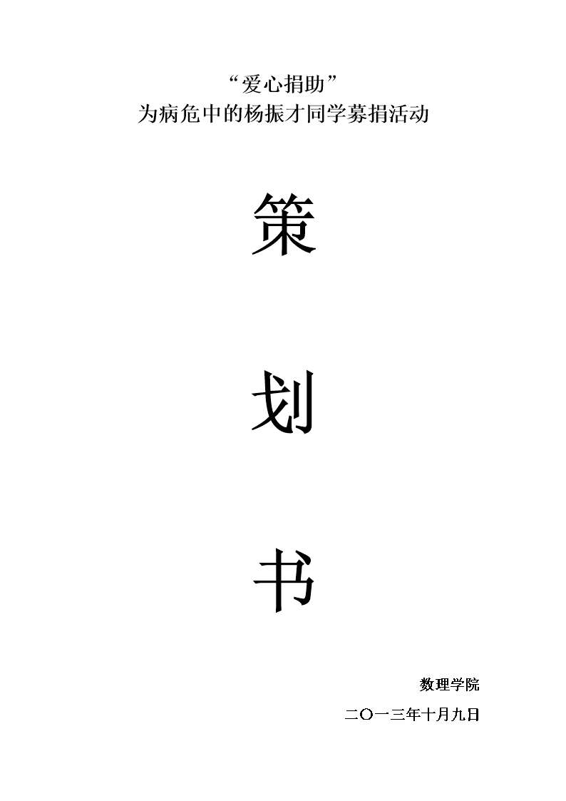 爱心募捐活动策划书.doc