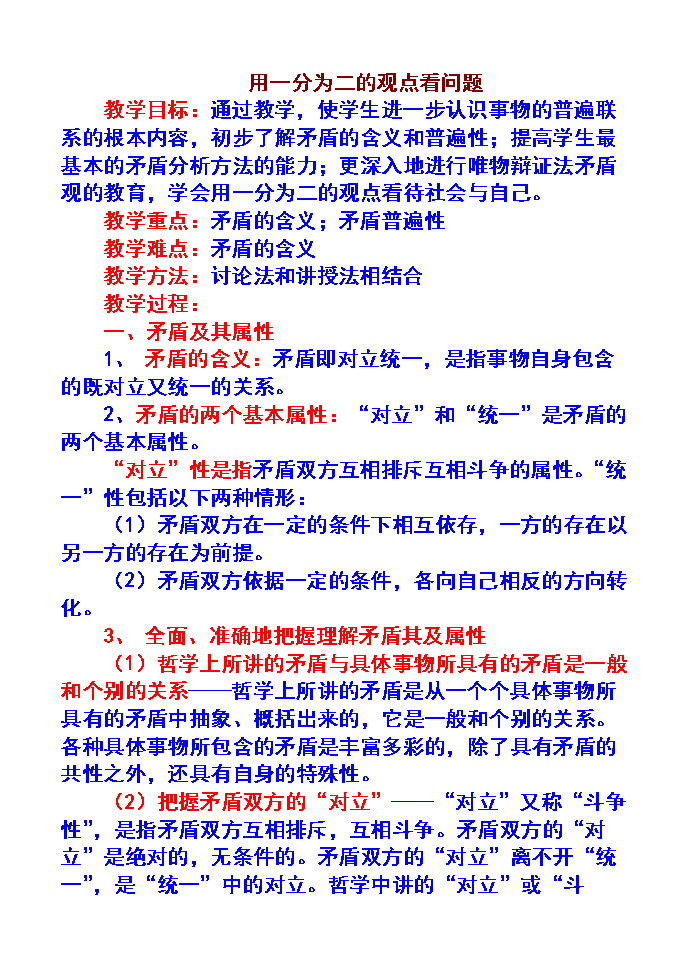 高三复习(用一分为二的观点看问题)用于诊断考试分析讲解.doc