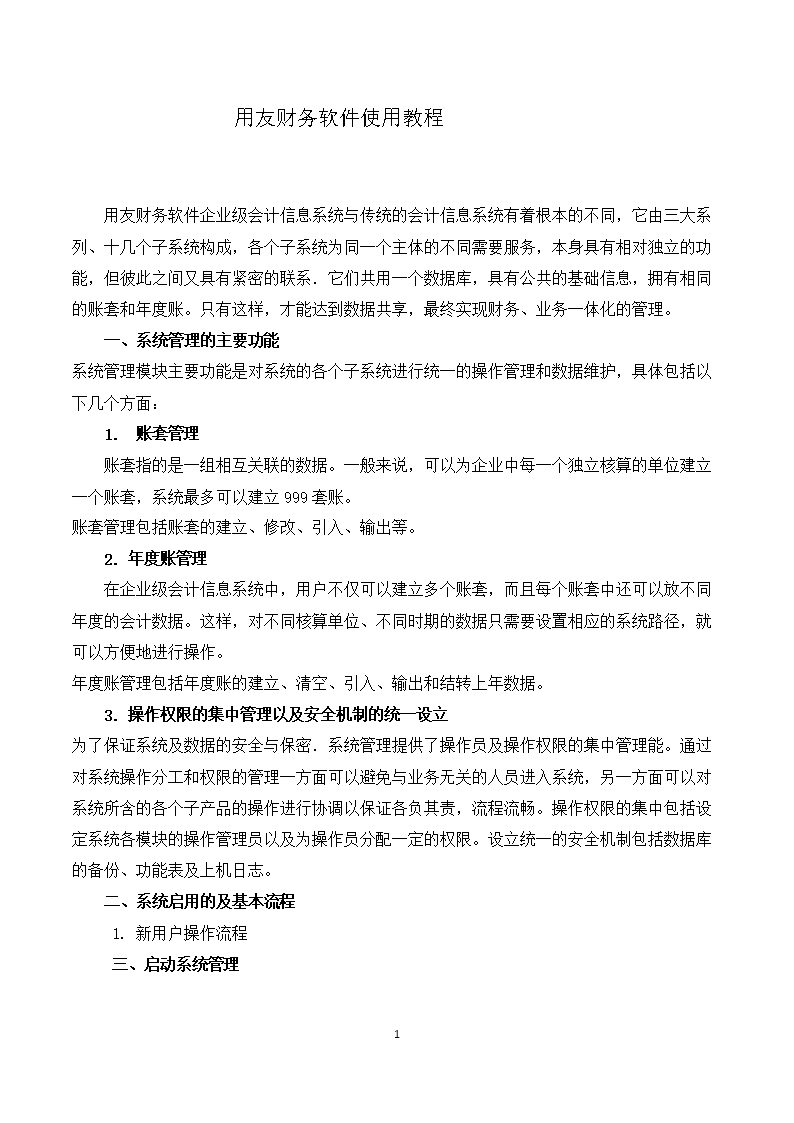 用友软件使用教程分解.doc