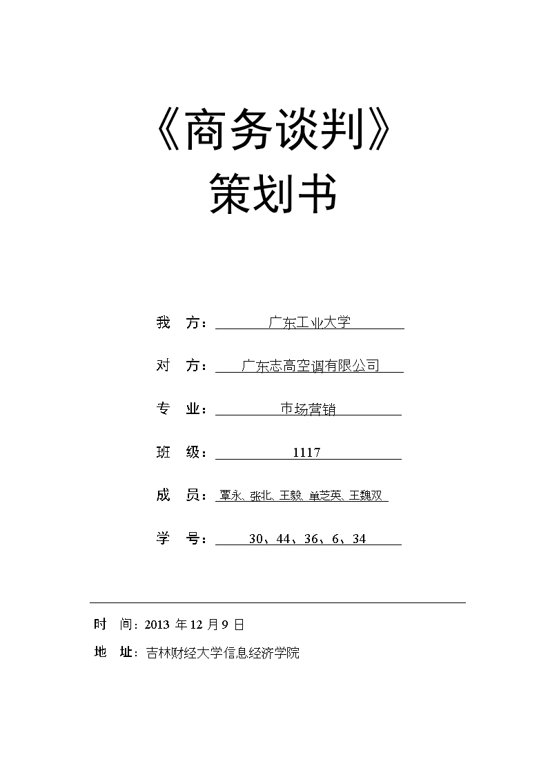 《广东工业大学与志高空调公司商务谈判策划书