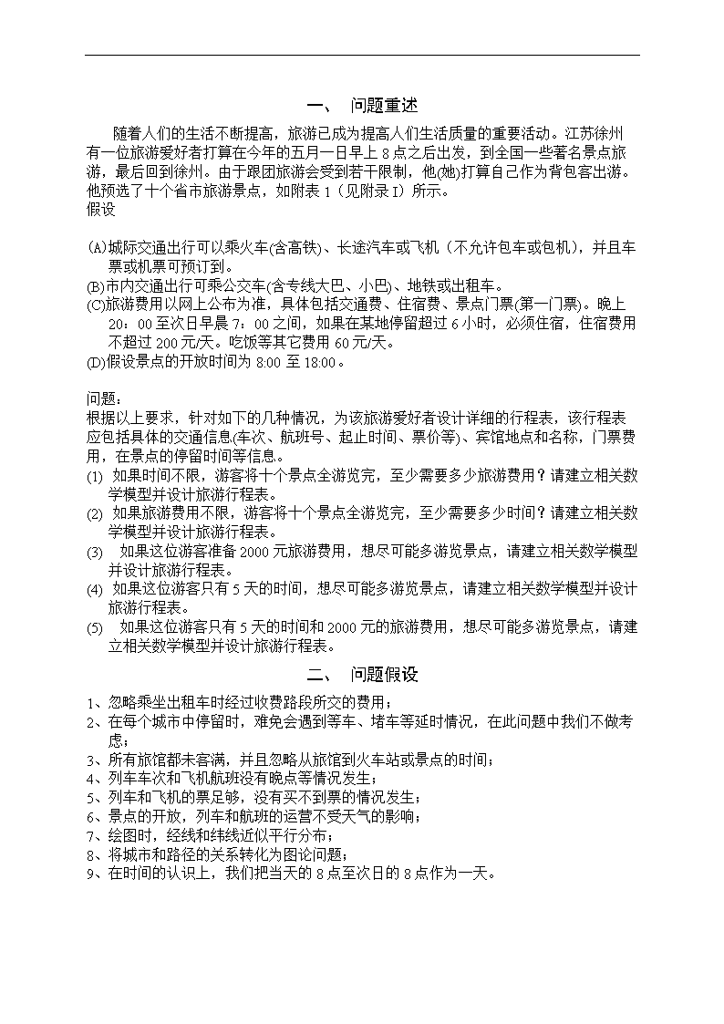 《数学建模论文-旅游线路的优化设计》.doc