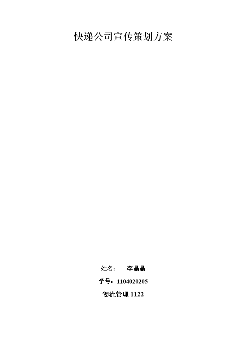 2014快递公司宣传策划方案.doc