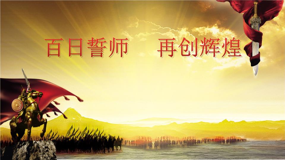 誓师大会年会总结动员大会ppt.pptx