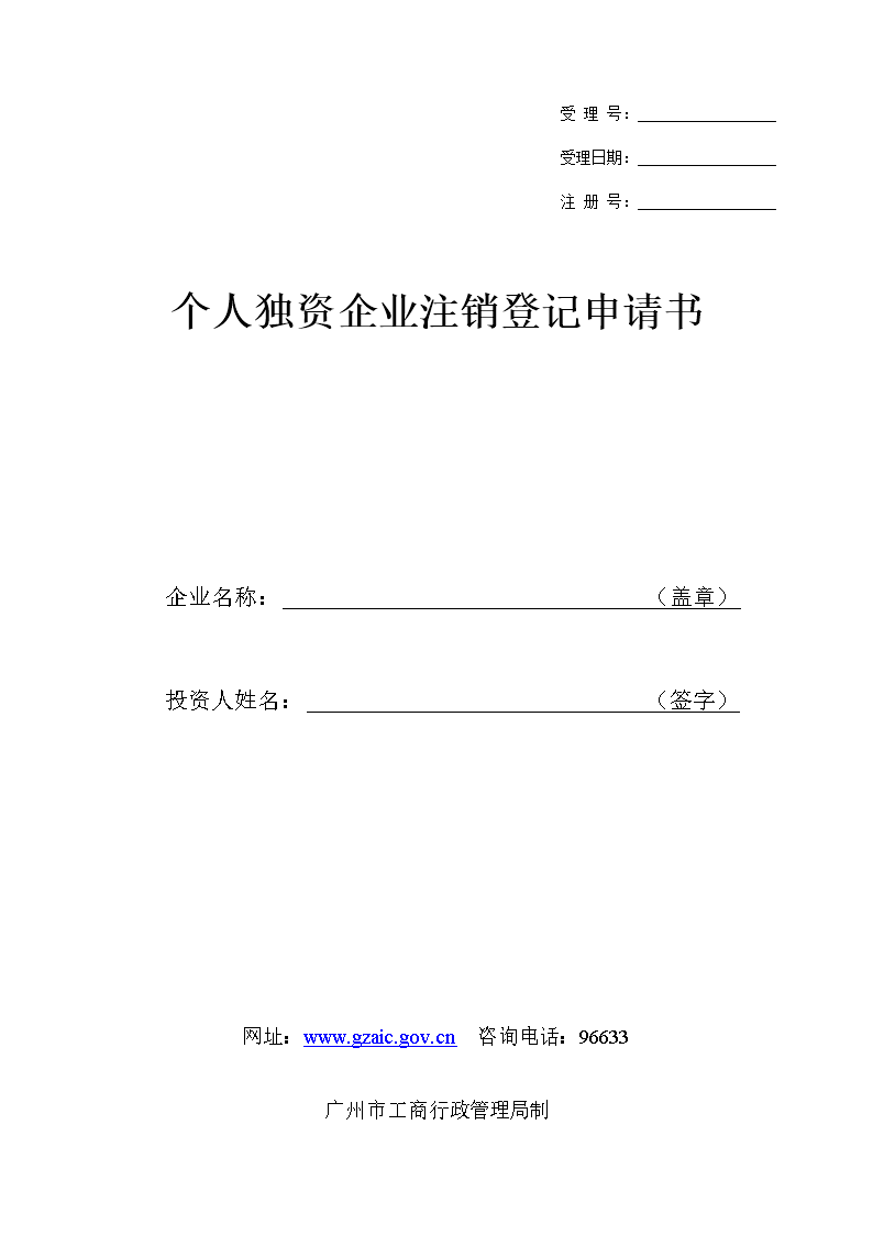 6、个人独资企业注销登记申请书.doc