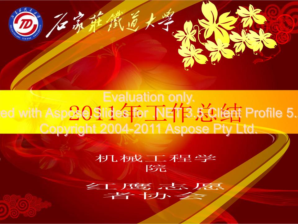 红鹰青协2011年工作总结.ppt