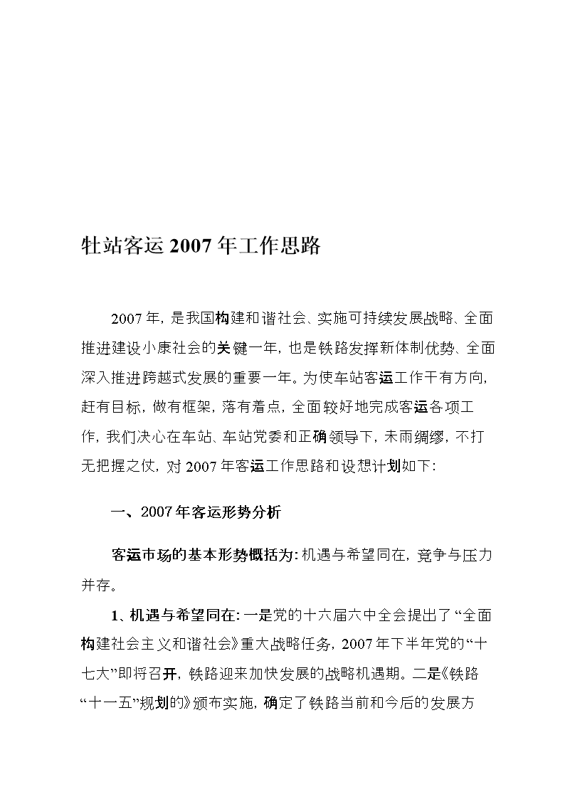 牡站客运207年工作思路.doc